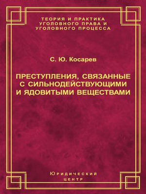cover image of Преступления, связанные с сильнодействующими и ядовитыми веществами